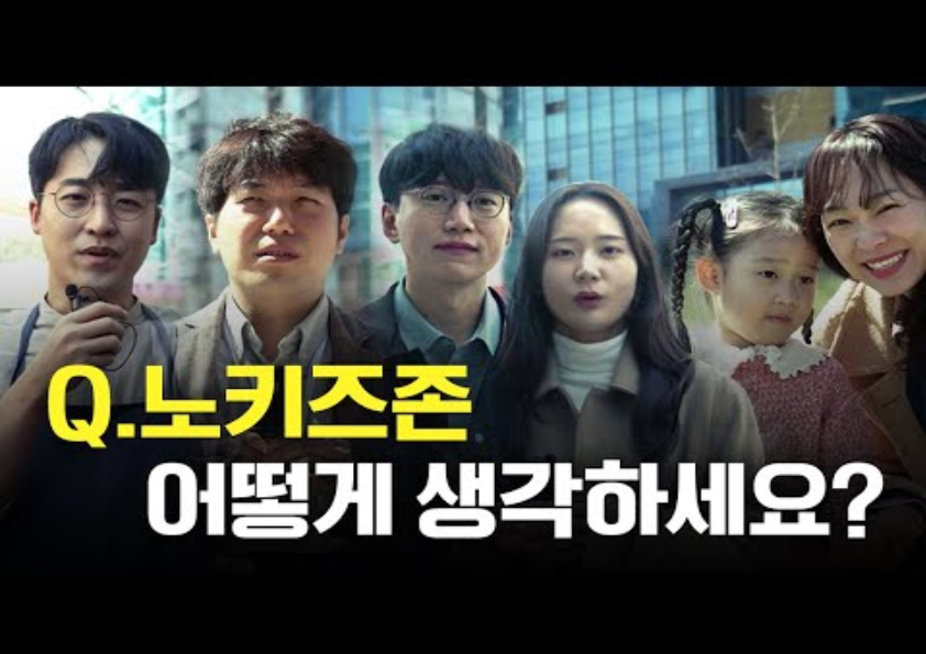 [교육자료] 매년 늘어나는 노키즈존, 여러분은 어떻게 생각하세요?