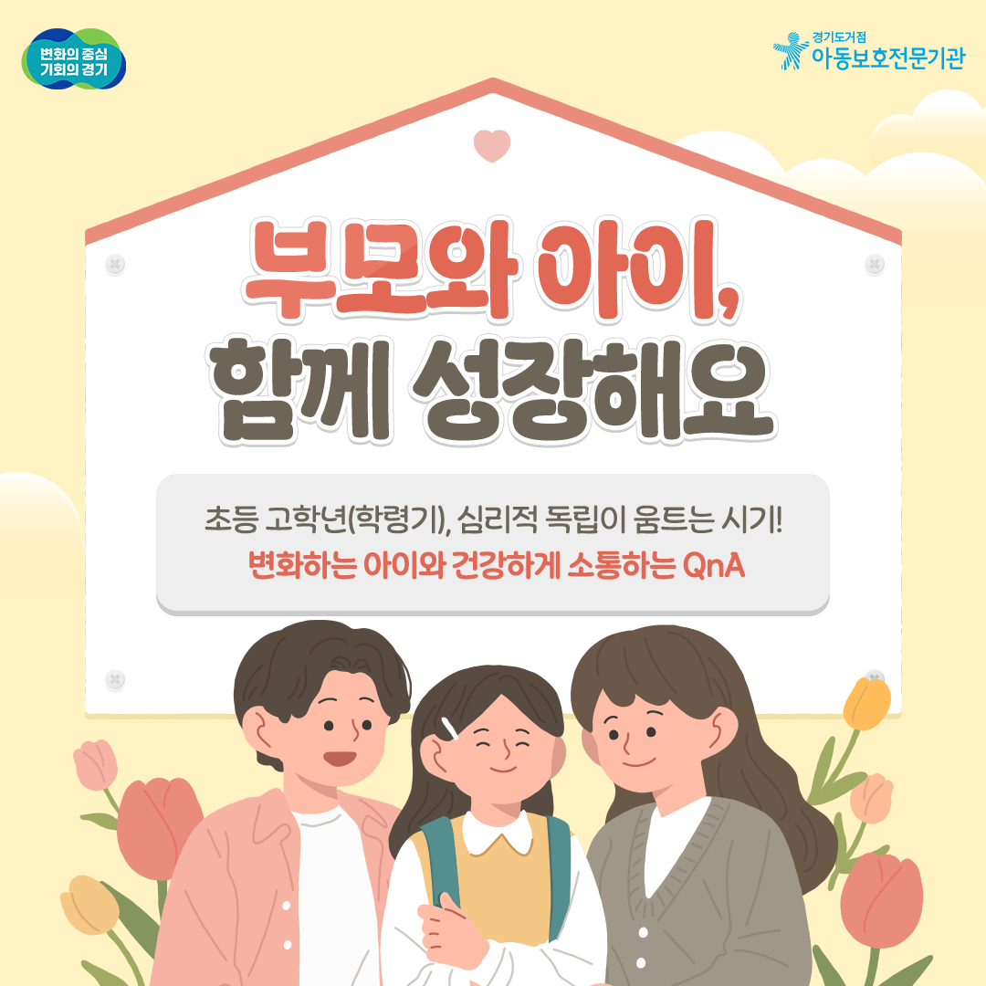 [교육자료] 학령기 양육하기 어려운 행동 특성 및 훈육방법, 아동학대 QnA