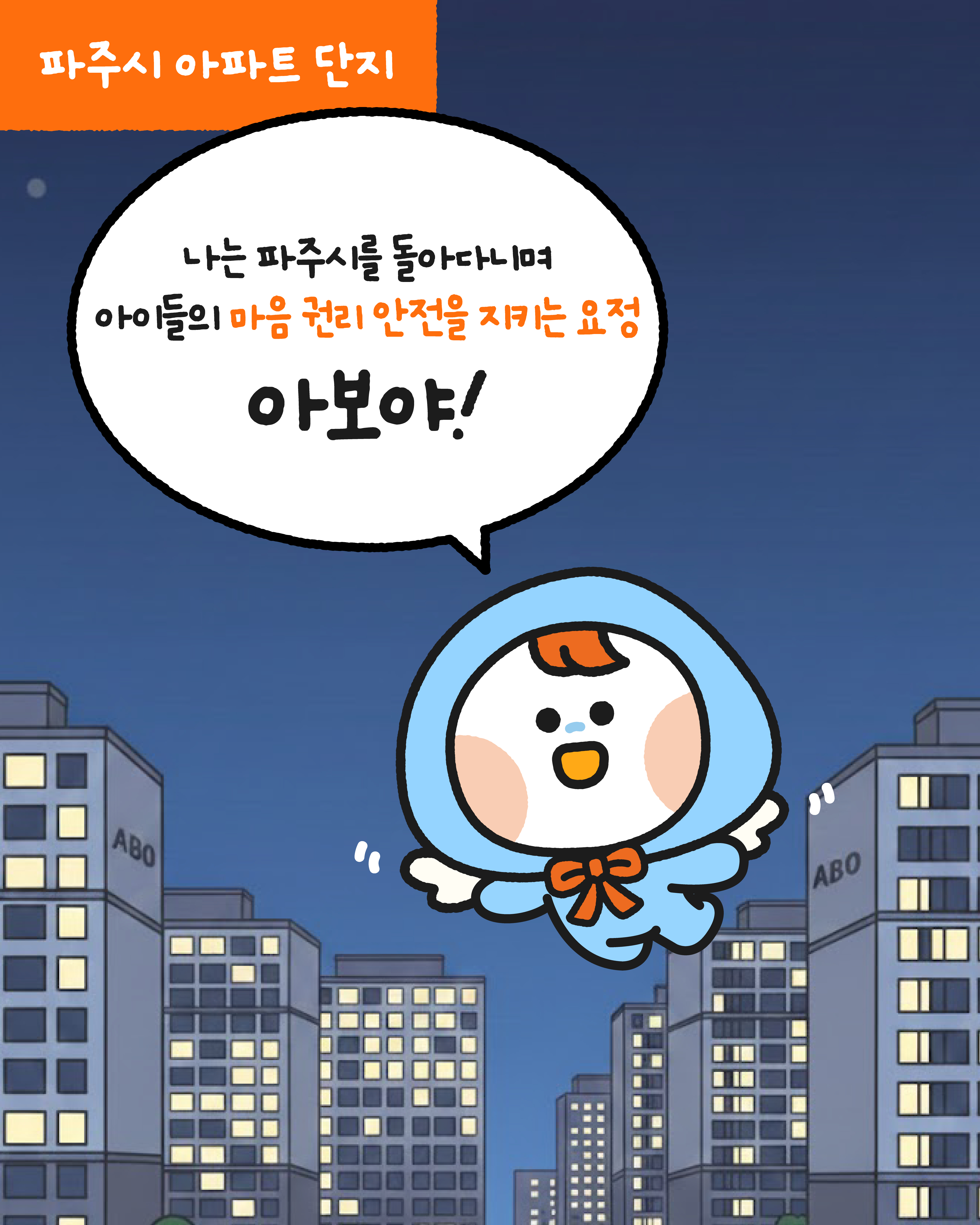 [인스타툰] 아동학대 예방 인스타툰 1화_정서학대편(1)