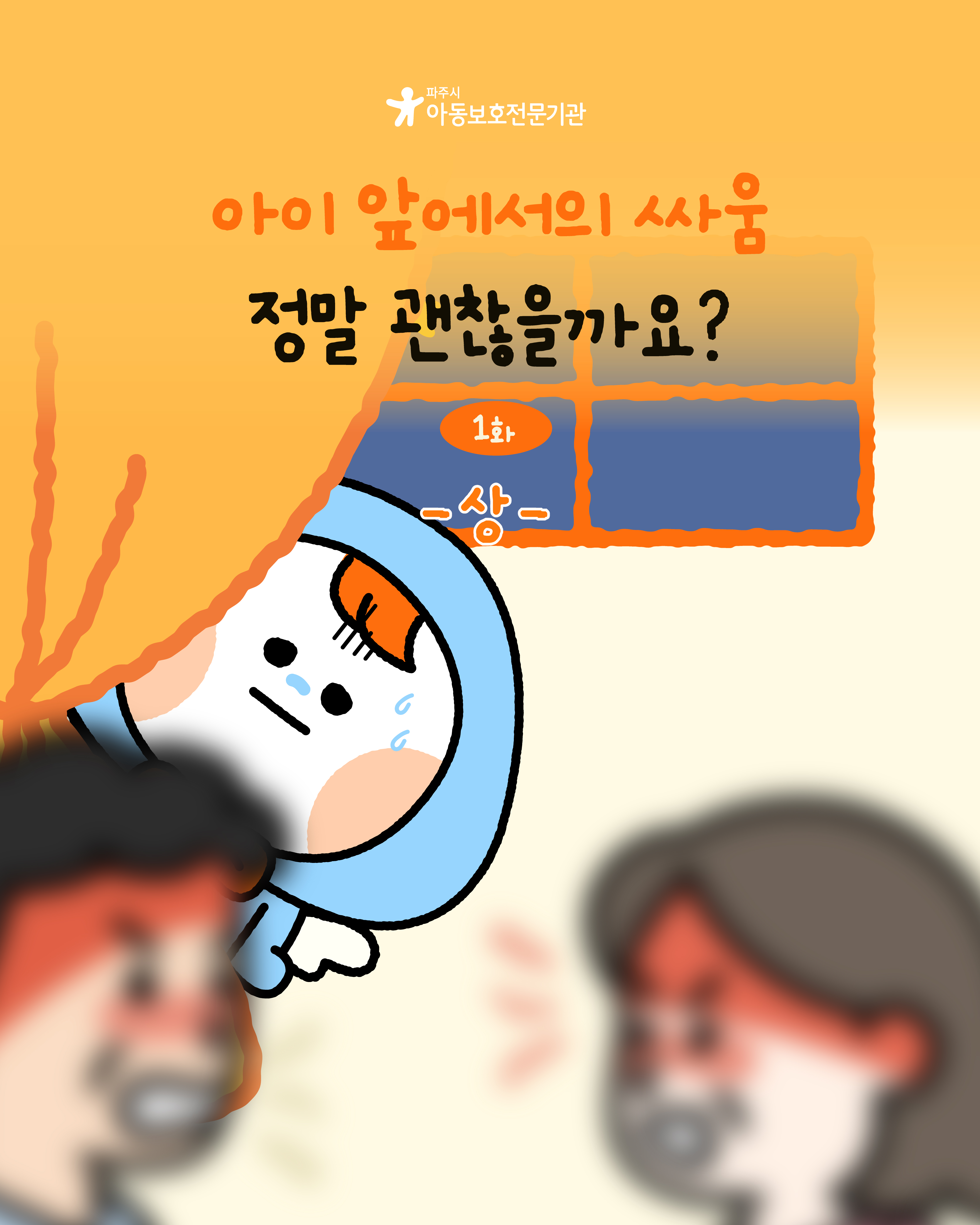 [인스타툰] 아동학대 예방 인스타툰 1화_정서학대편(1)