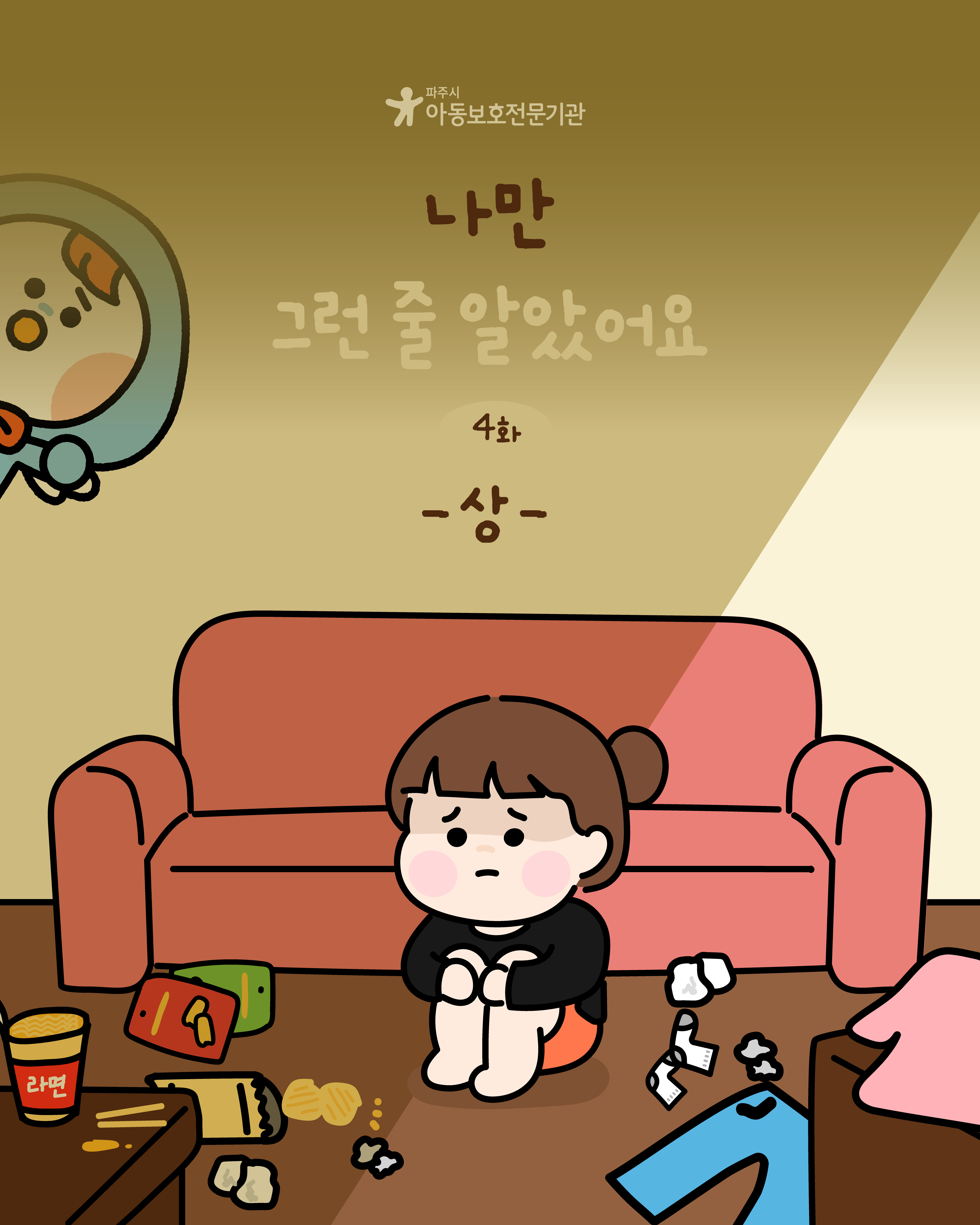 [인스타툰] 아동학대 예방 인스타툰 4화 - 나만 그런 줄 알았어요(상)