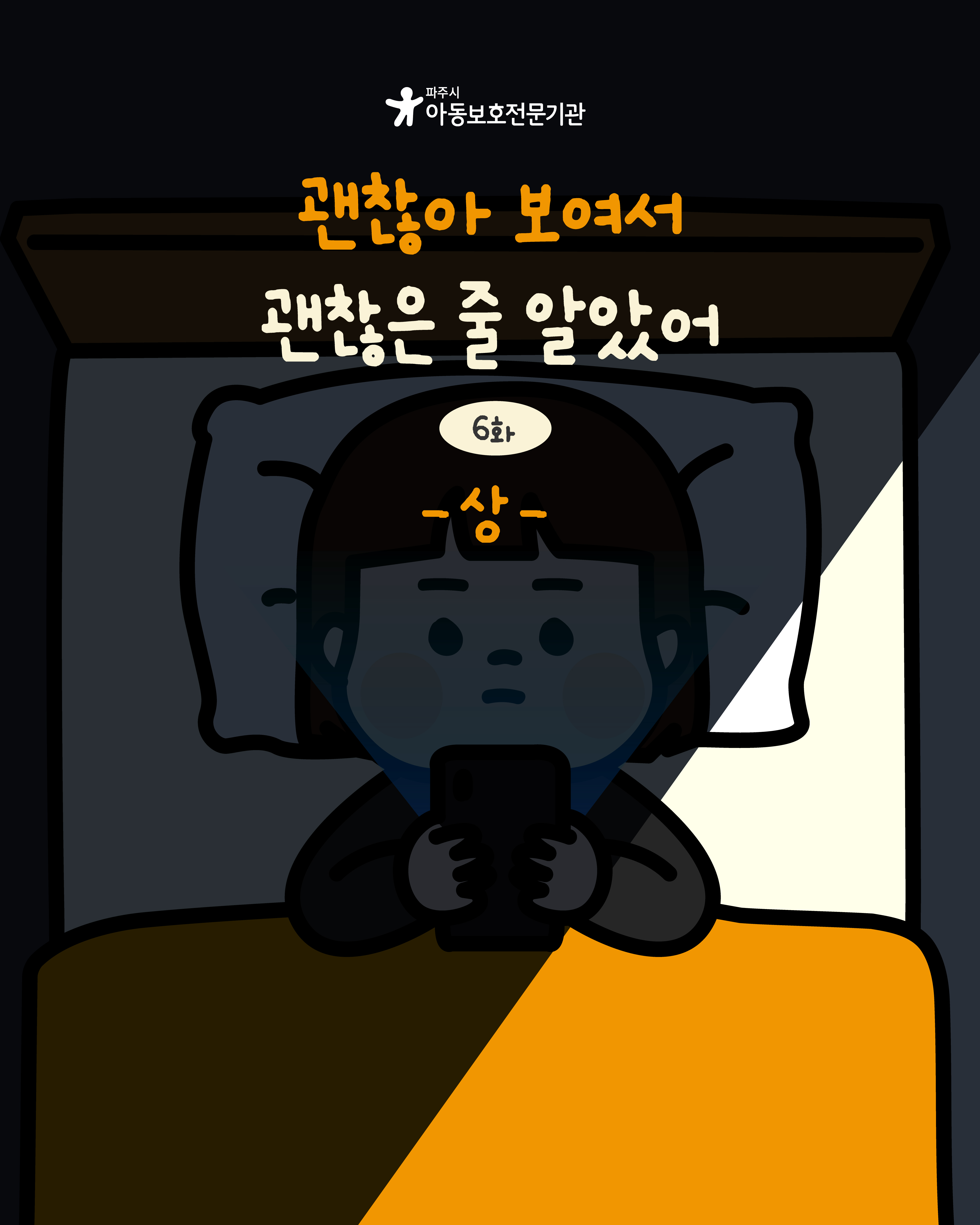 [인스타툰] 아동학대 예방 인스타툰 6화-괜찮아 보여서 괜찮은 줄 알았어(상)