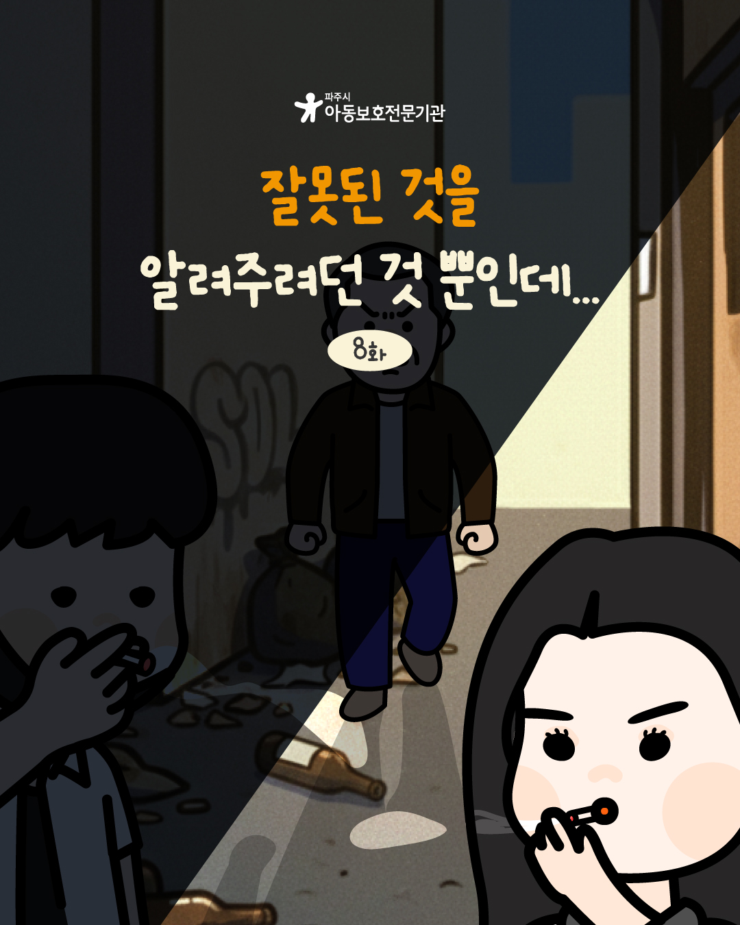 [인스타툰] 아동학대 예방 인스타툰 8화-잘못된 것을 알려주려던 것 뿐인데...