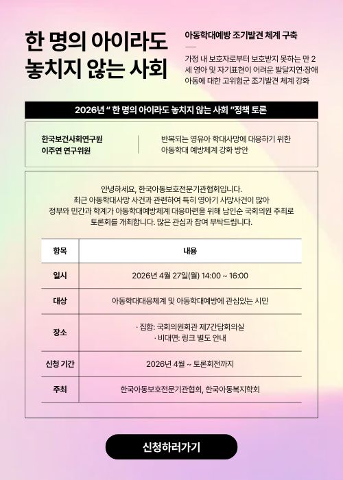 아동학대예방 조기발견 체계 구축 