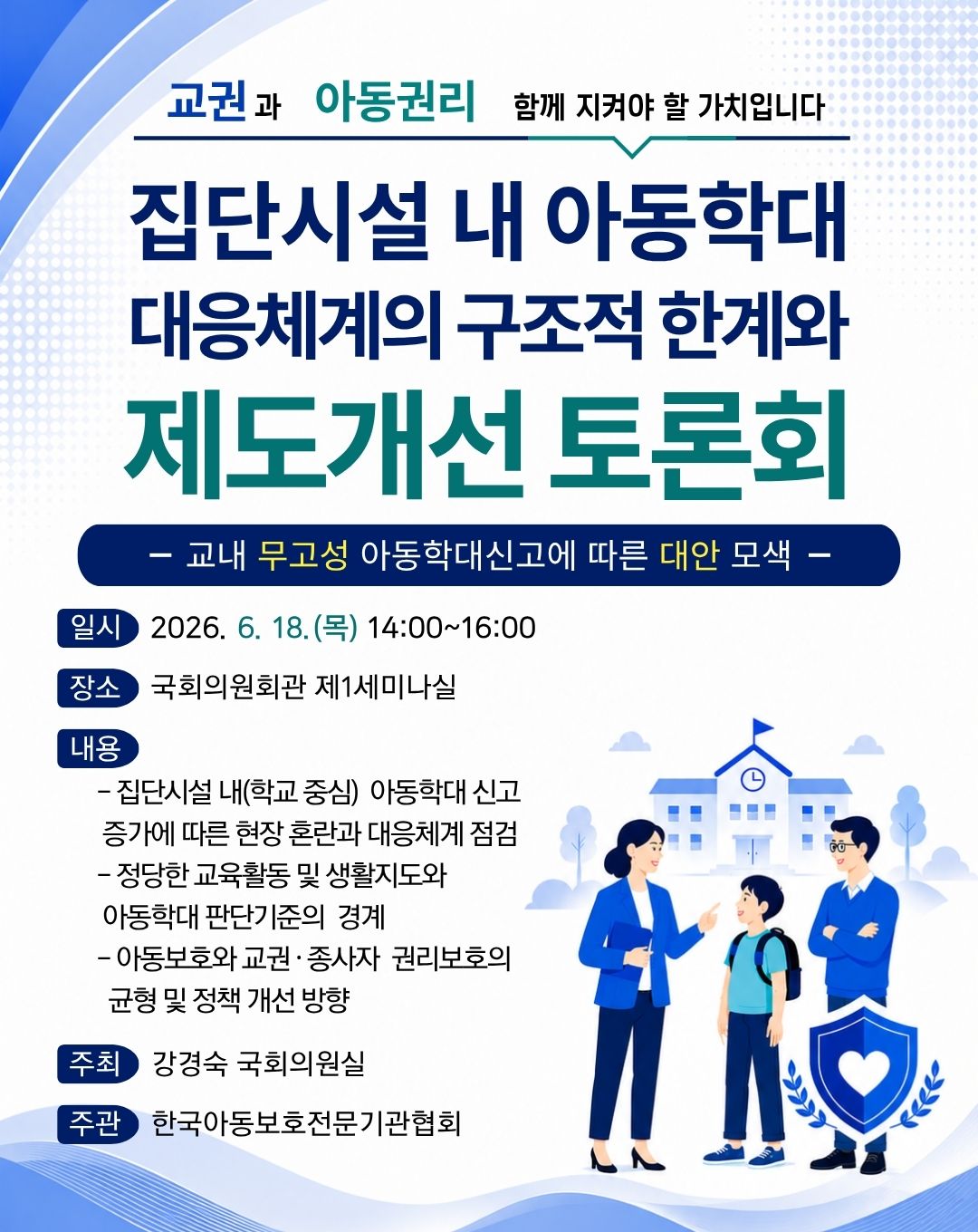 집단시설 내 아동학대 대응체계의 구조적 한계와 제도개선 토론
