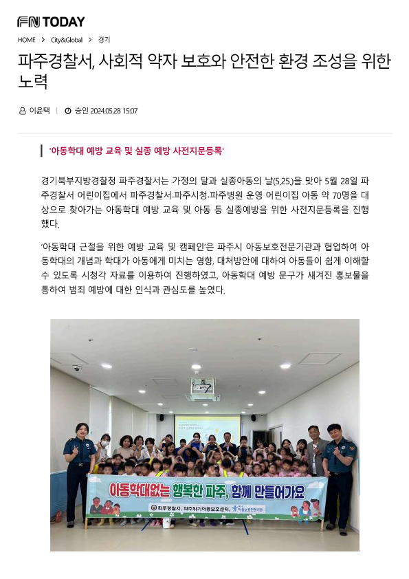 20240528_파주경찰서, 사회적 약자 보호와 안전한 환경 조성을 위한 노력_1.png