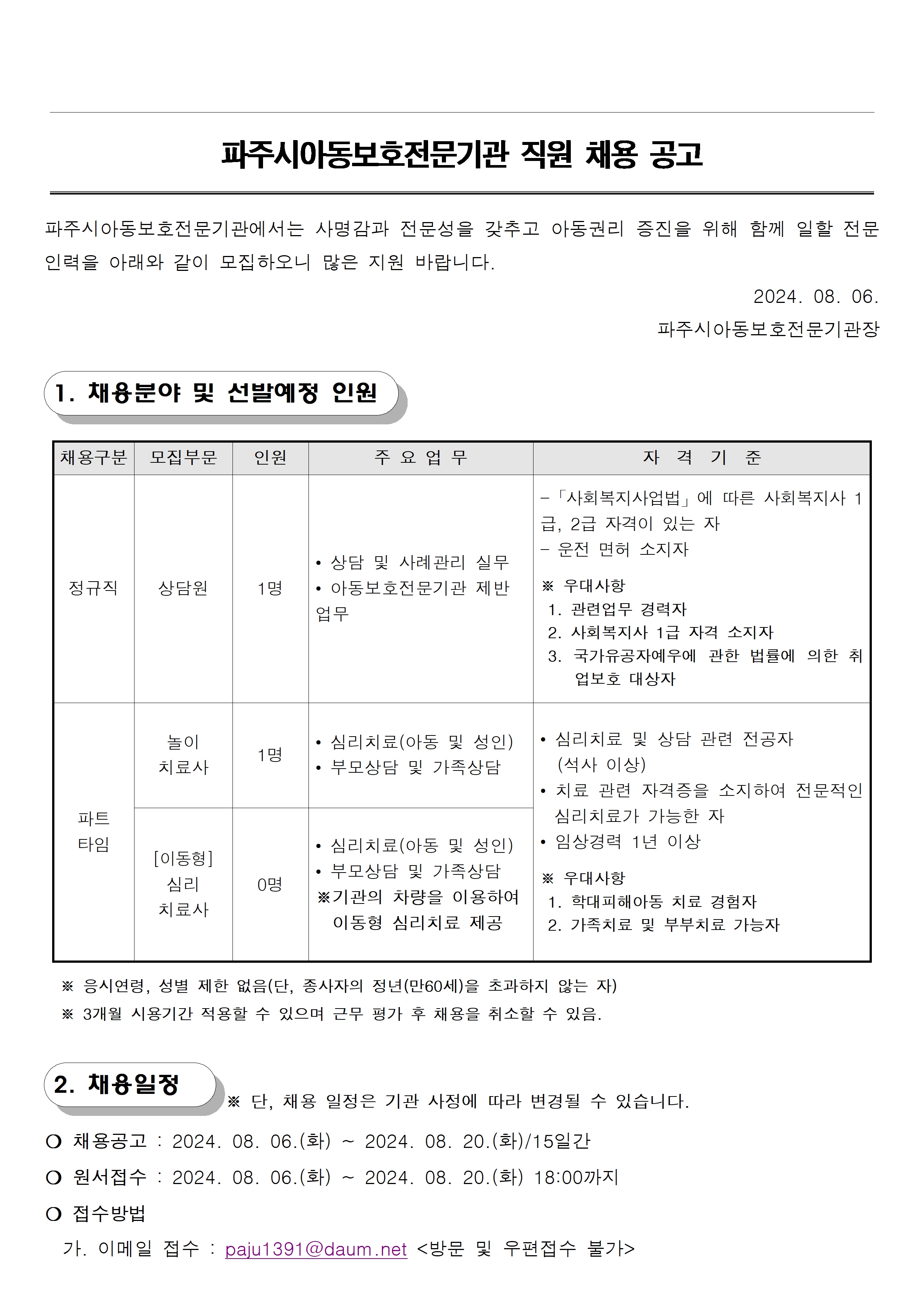 파주시아동보호전문기관 직원채용 공고문001.jpg