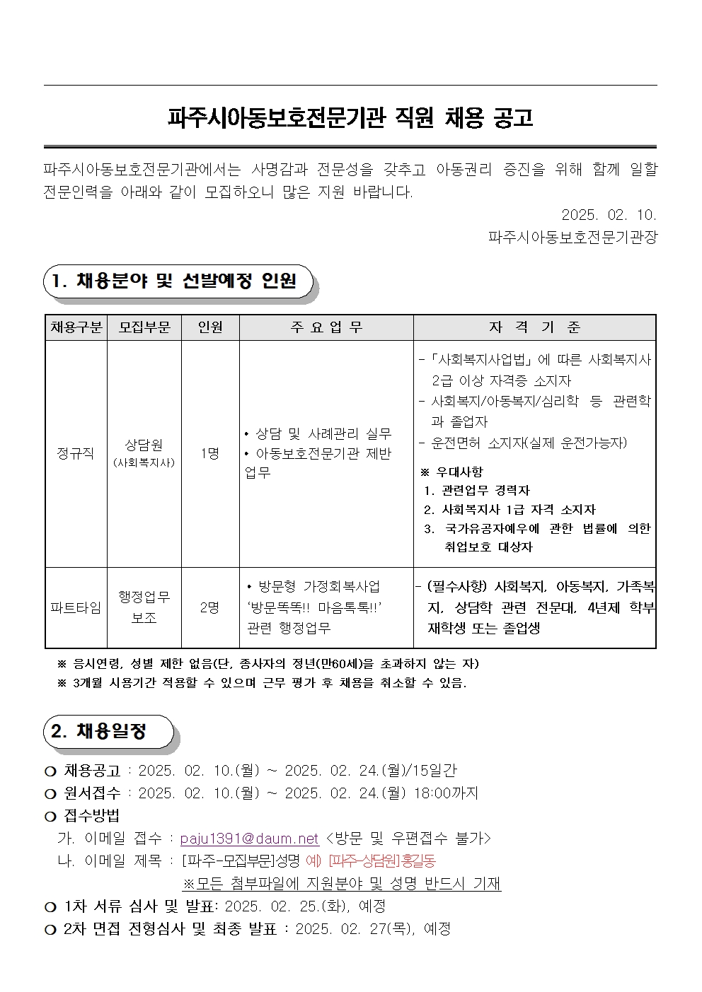 파주시아동보호전문기관 직원채용 공고문001.jpg