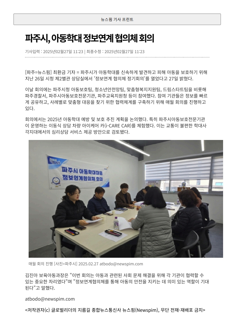 20250227_파주시, 아동학대 정보연계 협의체 회의_1.jpg