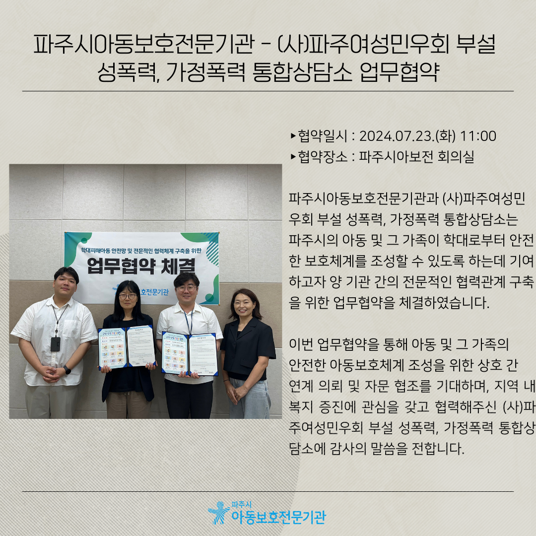 (사)파주여성민우회 부설 성폭력, 가정폭력 통합상담소 업무협약