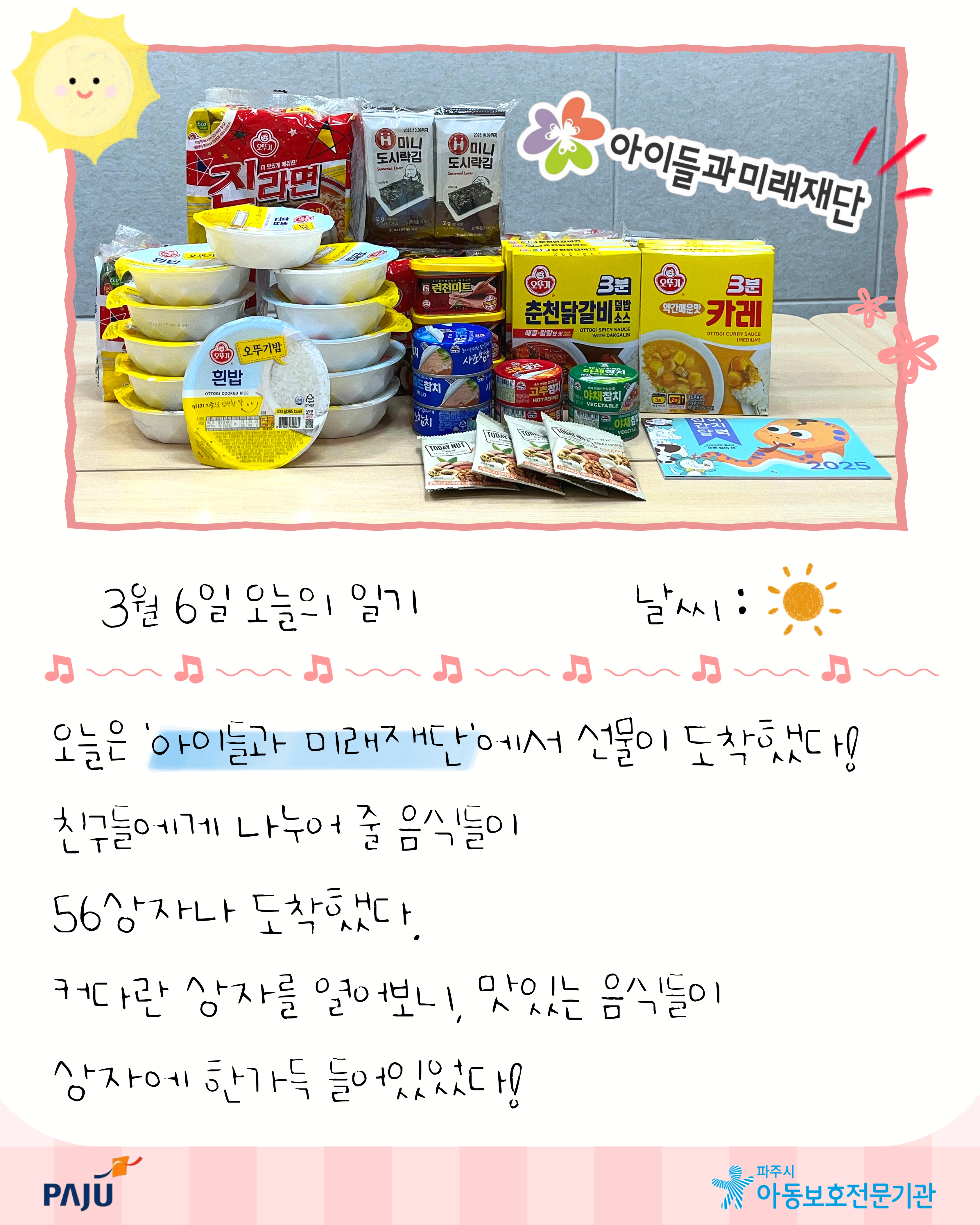[후원] 아이들과미래재단 식료품 후원