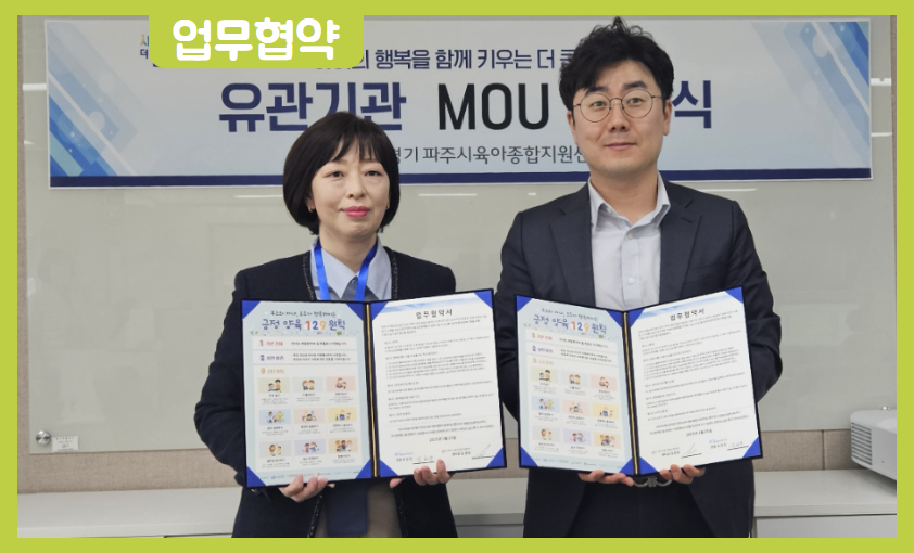 [협약] 파주시육아종합지원센터 업무협약(MOU)체결