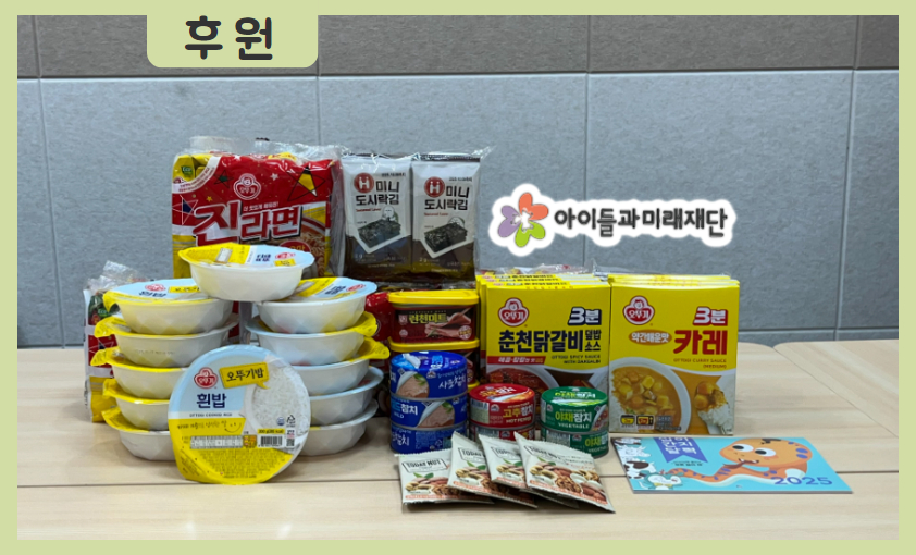 [후원] 아이들과미래재단 식료품 후원