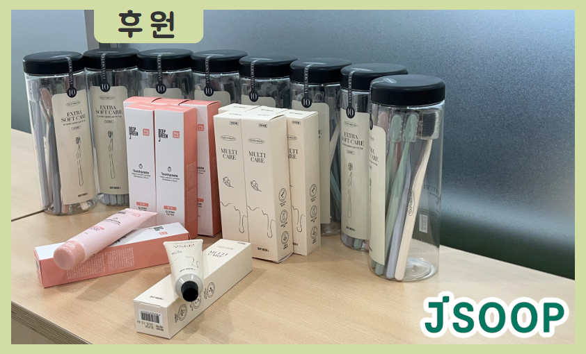[후원] 제이숲(J SOOP) 칫솔 및 치약 후