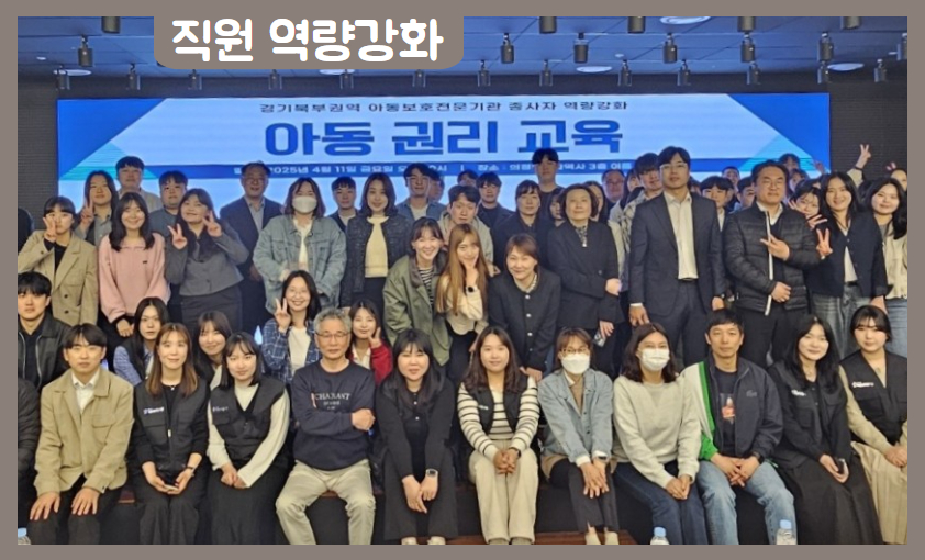 [직원역량강화] 경기북부권 아동보호전문기관 종사자 아동권리교육