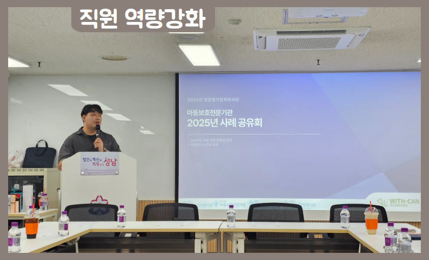 [직원 역량강화]2025년 방문형가정회복사업 고난이도 케이스 컨퍼런스
