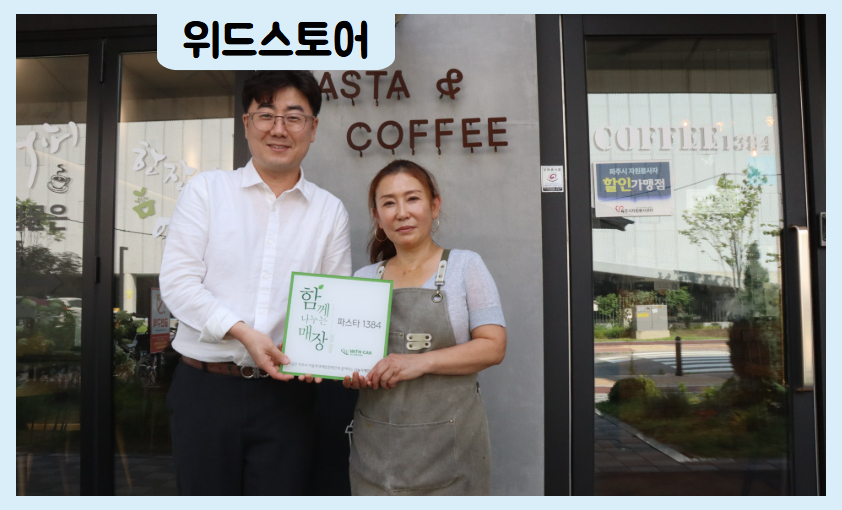 [위드스토어]파스타1384 업무협약 및 위드스토어 현판전달식 진행