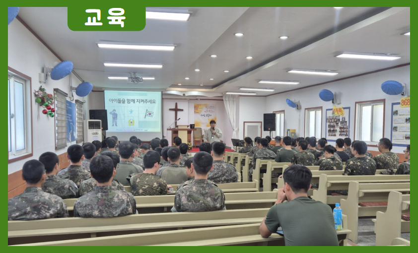 [교육] 군 장병 대상 아동학대 예방교육