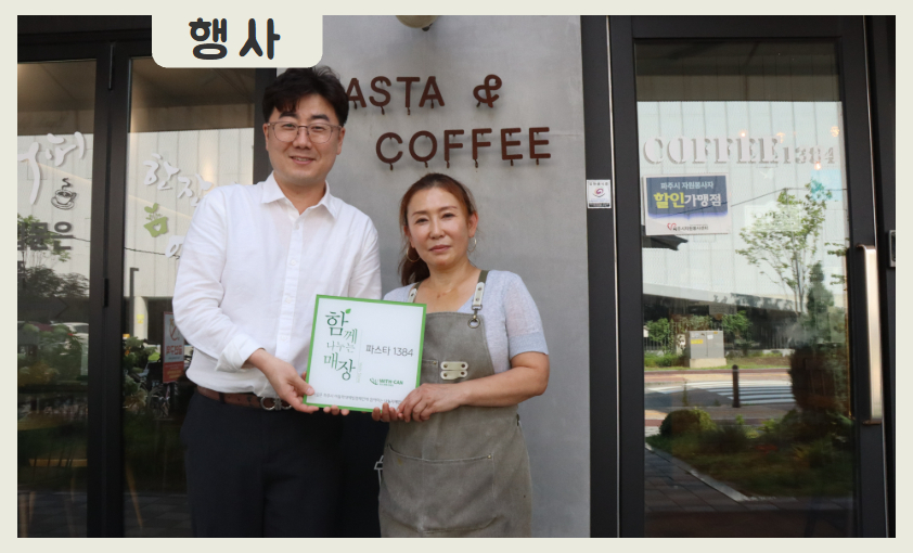 [행사]파스타1384 업무협약 및 위드스토어 현판전달식 진행