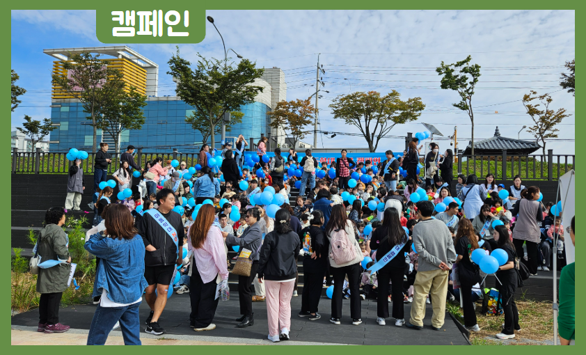 [캠페인] 아동학대예방캠페인