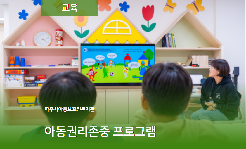 [교육] 아동권리존중프로그램