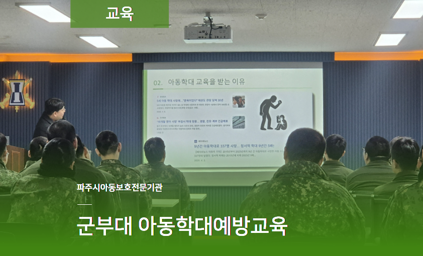 [교육] 아동학대예방교육