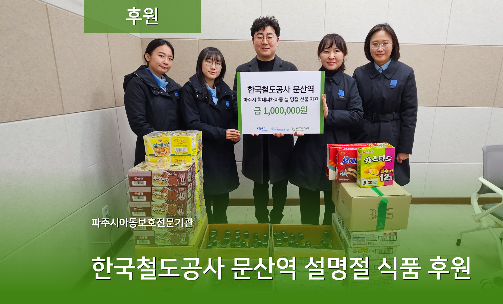 [후원] 한국철도공사 문산역 설명절 식품 후원