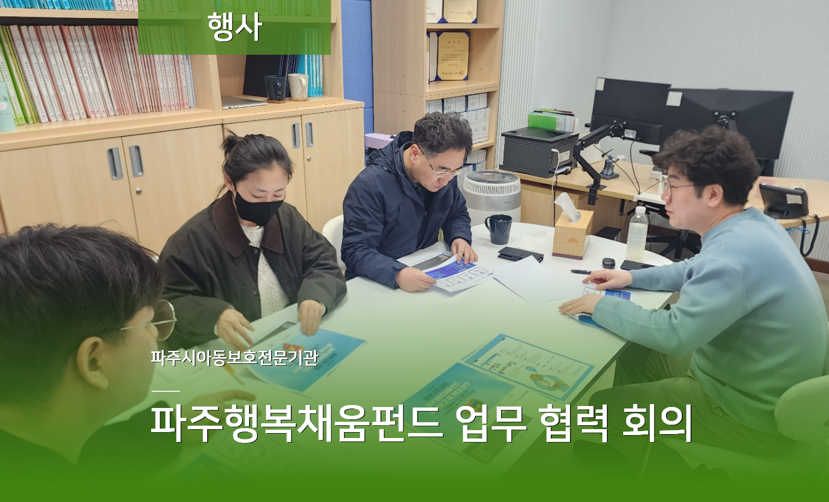 [행사] 파주행복채움펀드 업무협력 회의