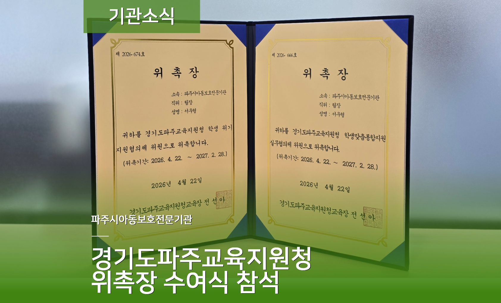 [기관소식] 경기도파주교육지원청 위촉장 수여식 참석