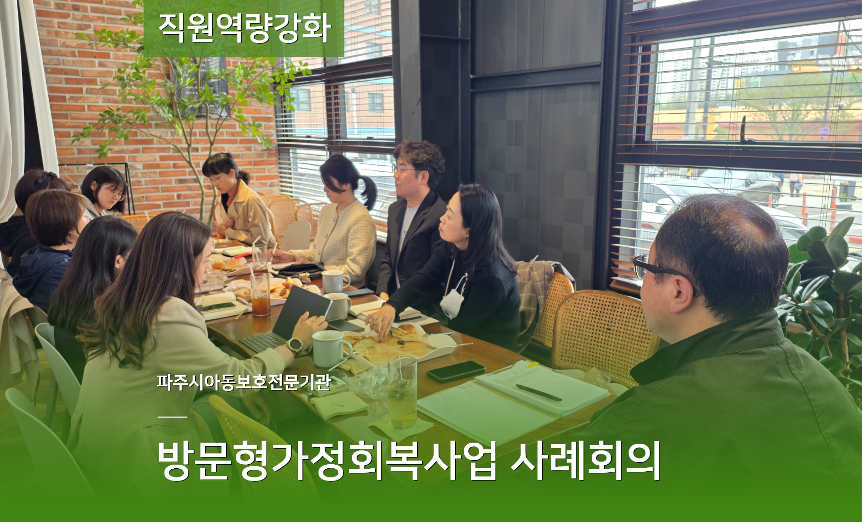 [직원역량강화] 방문형가정회복사업 사례회의