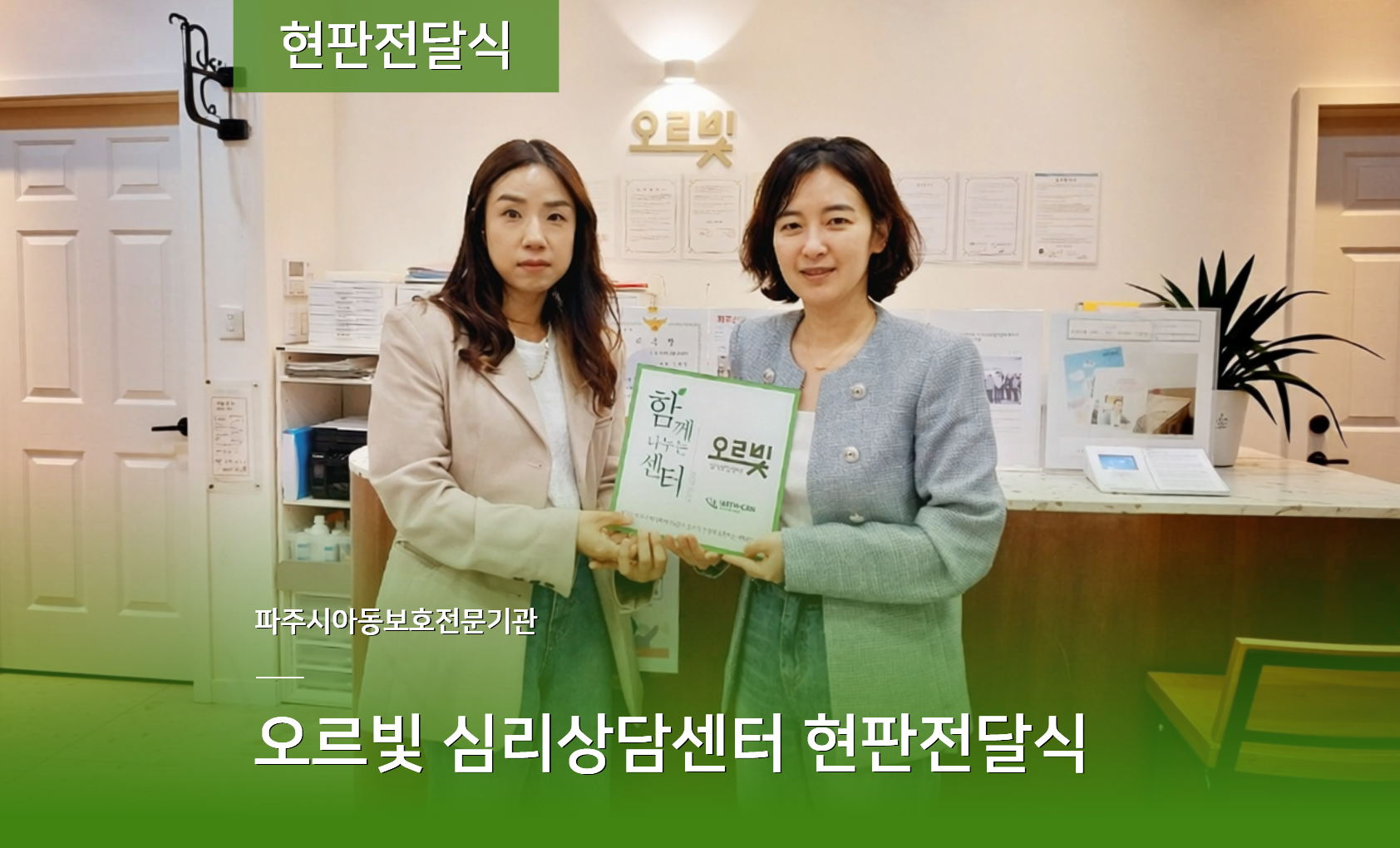 [현판전달식] 오르빛 심리상담센터
