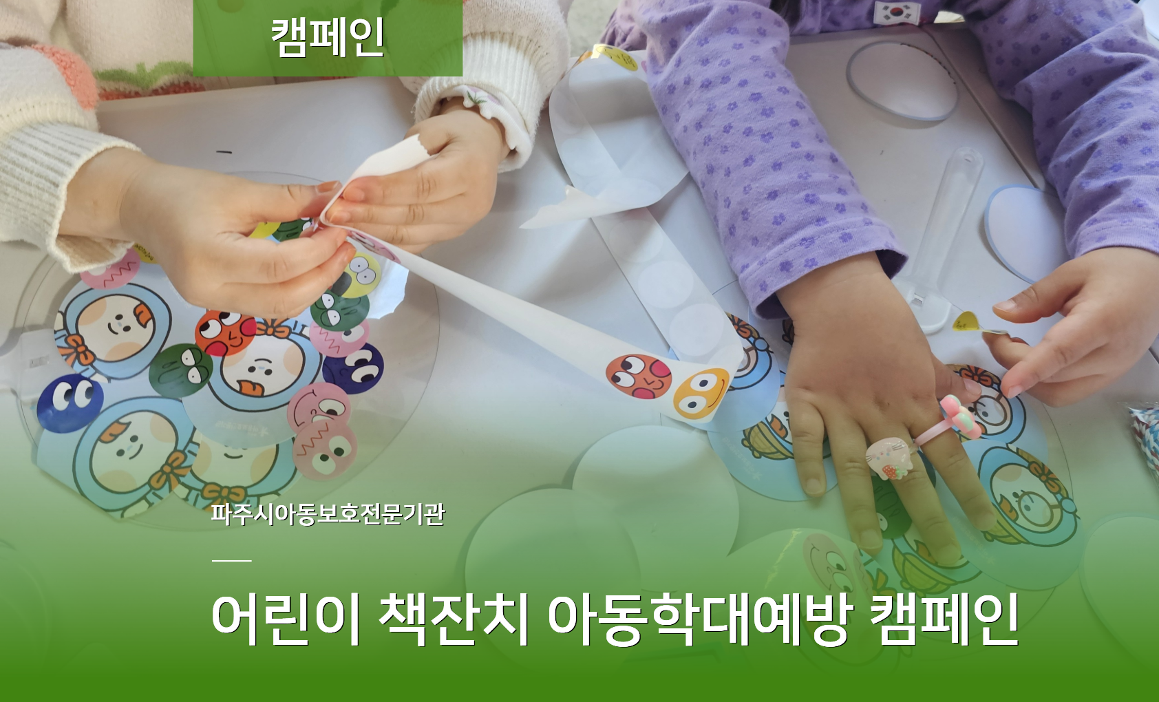 [캠페인] 아동학대예방 캠페인