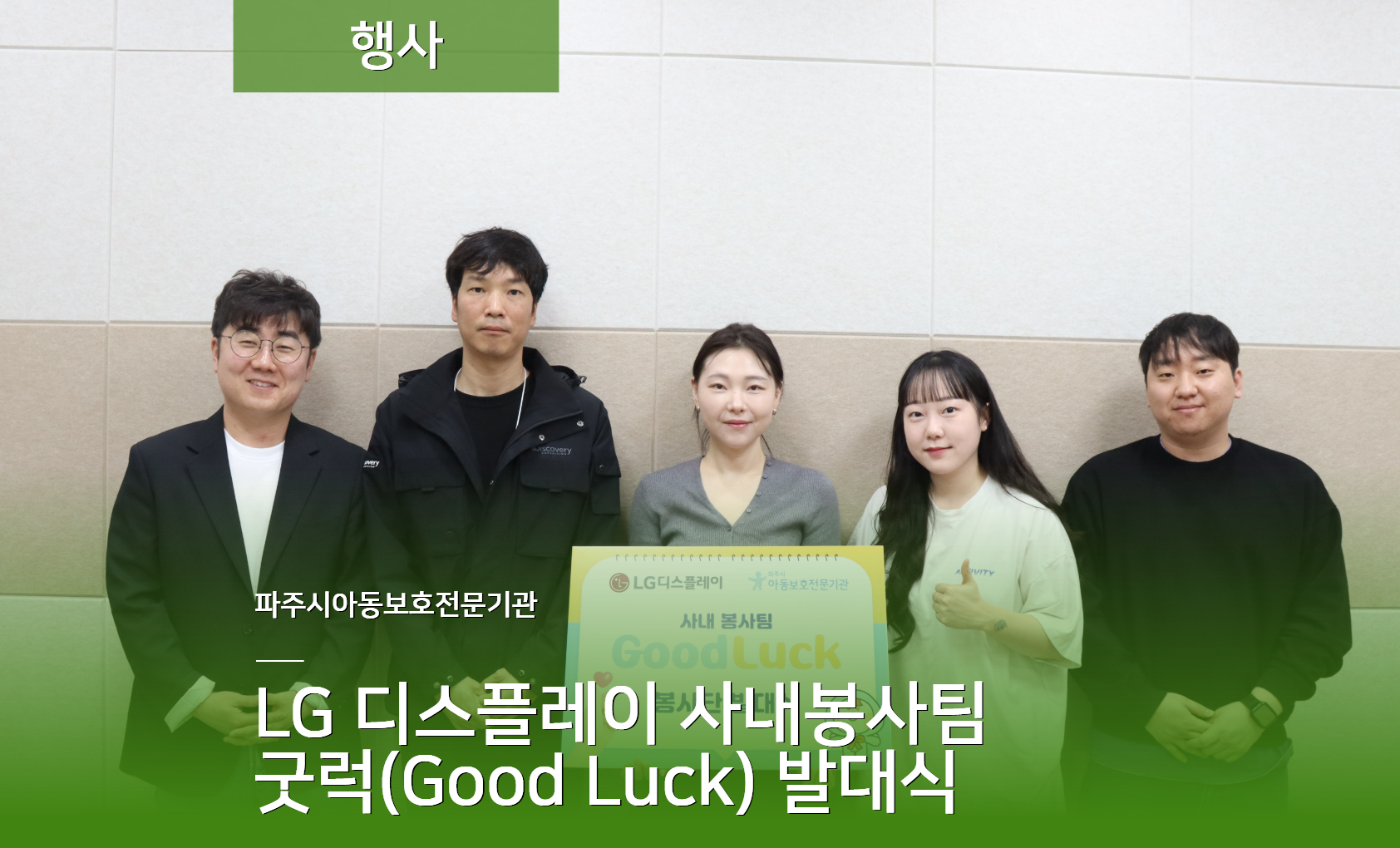 [행사] LG디스플레이 사내봉사팀 굿럭(Good Luck) 발대식