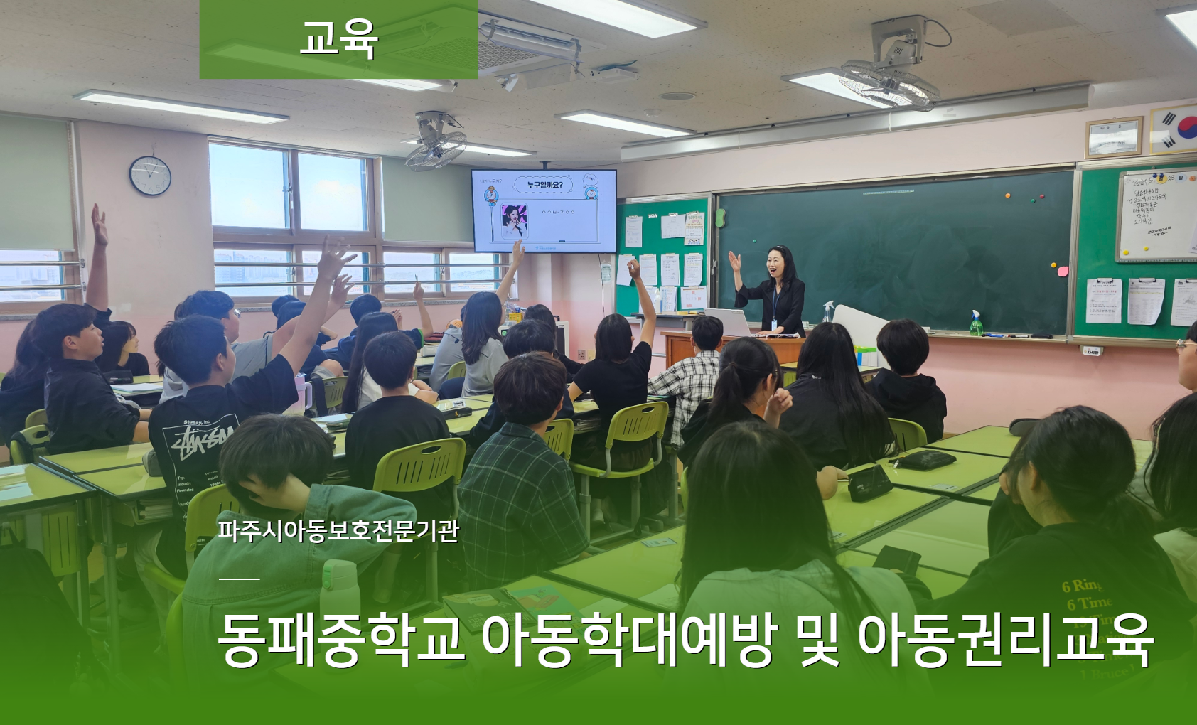 [교육] 동패중학교 아동학대예방교육 및 아동권리교육