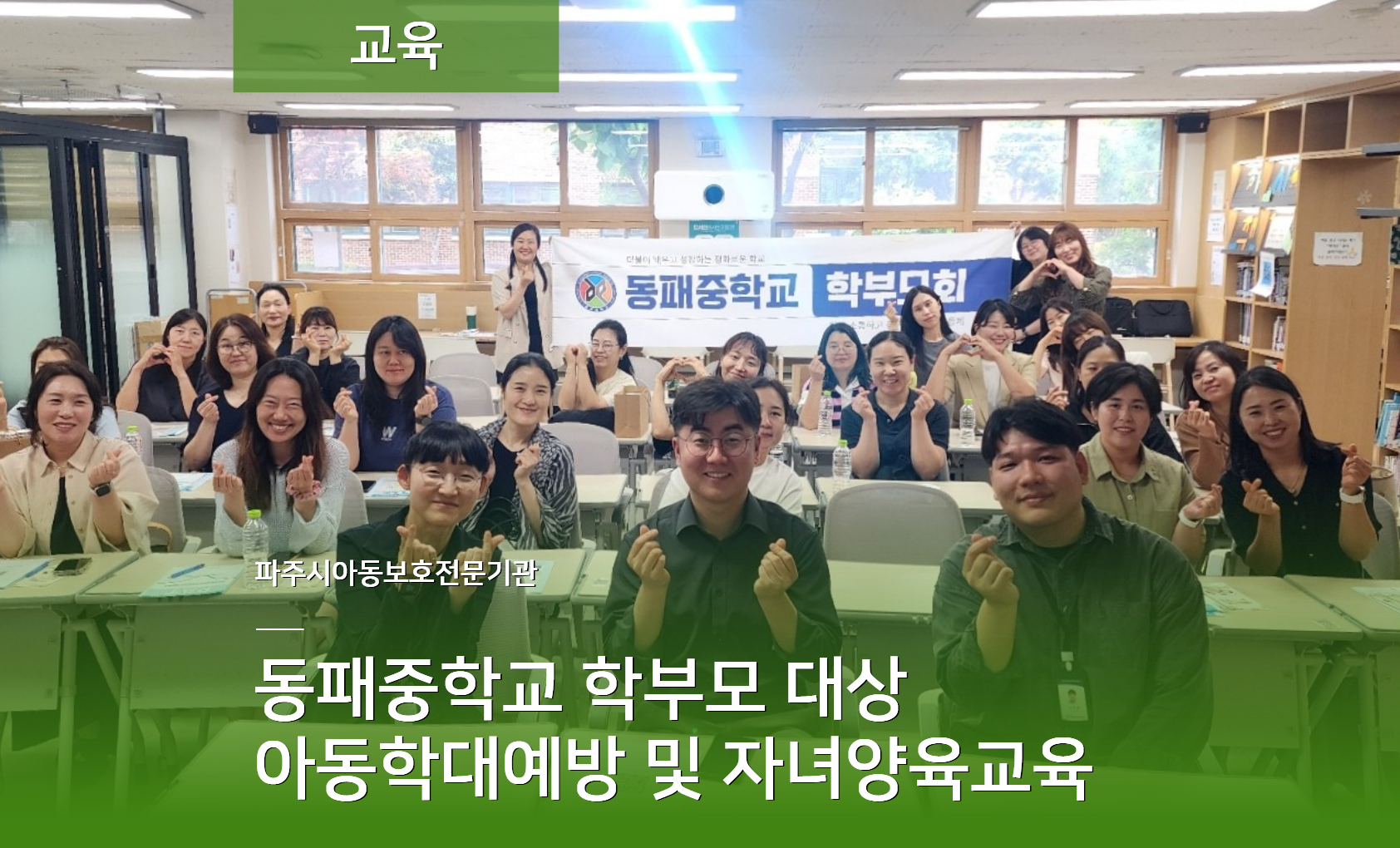 [교육] 동패중학교 아동학대예방 및 자녀양육교육