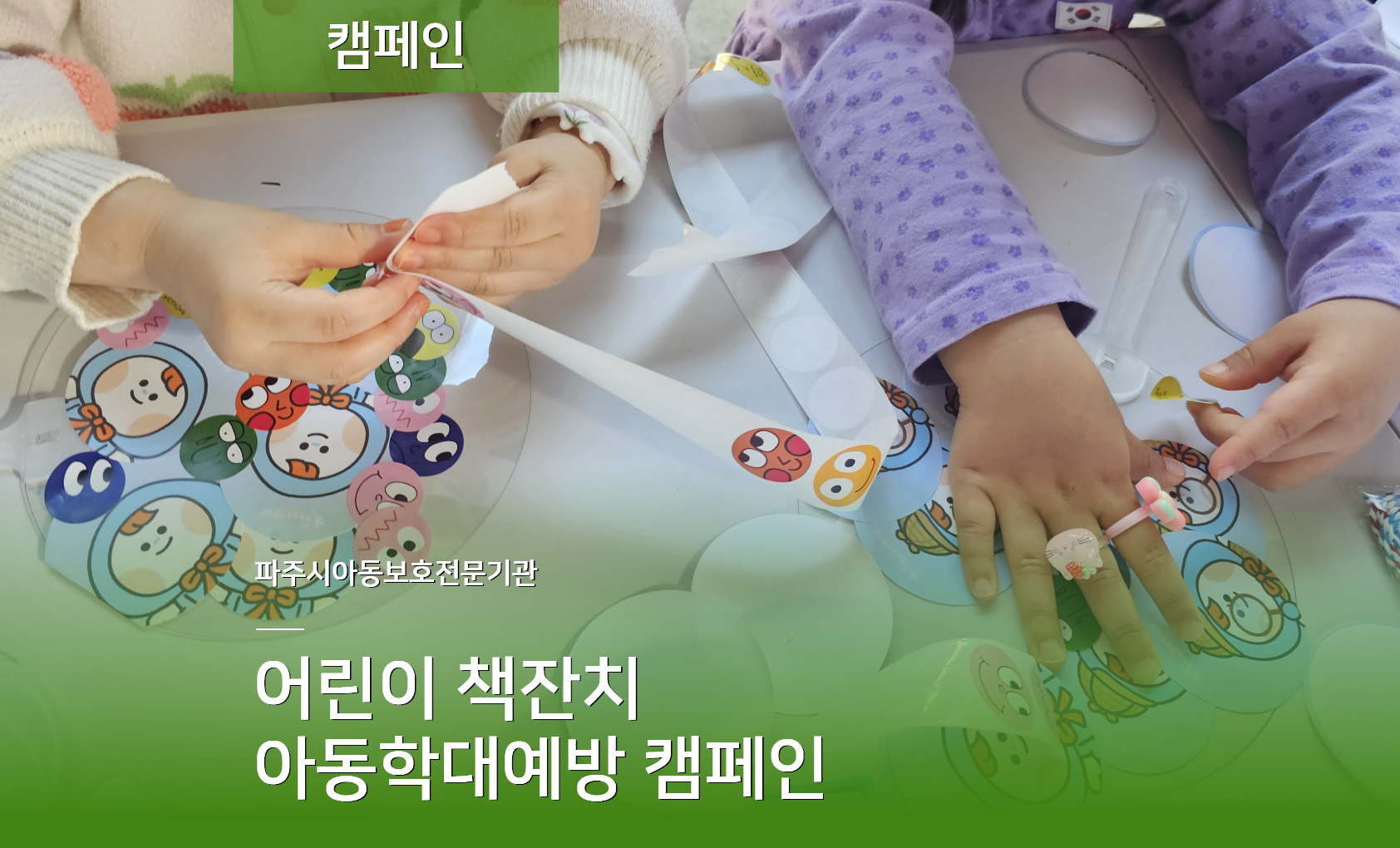 [캠페인] 아동학대예방 캠페인