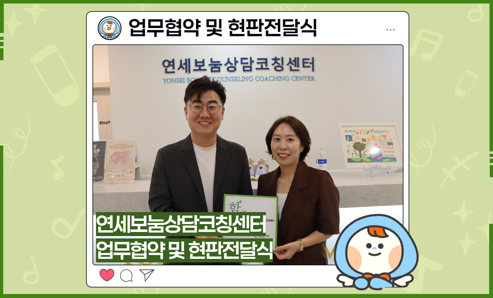 [업무협약 및 현판전달식] 연세보눔상담코칭센터