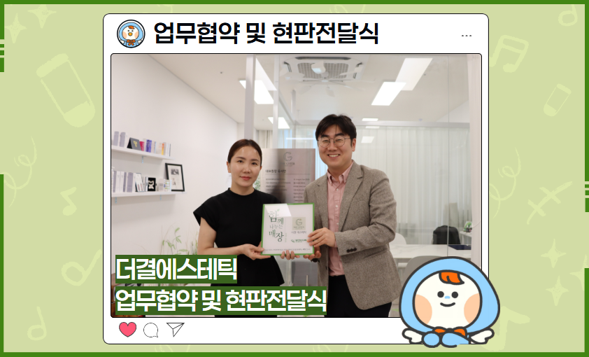 [업무협약 및 현판전달식] 더결에스테틱
